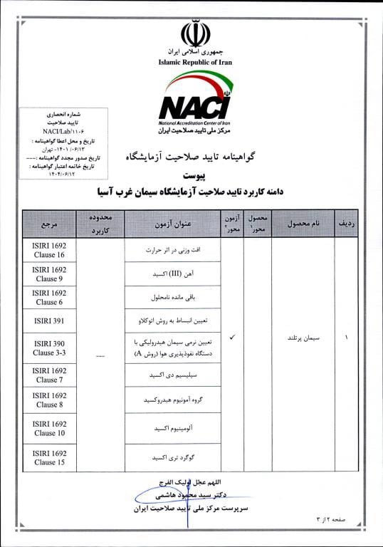 گواهی نامه های سیمان غرب آسیا